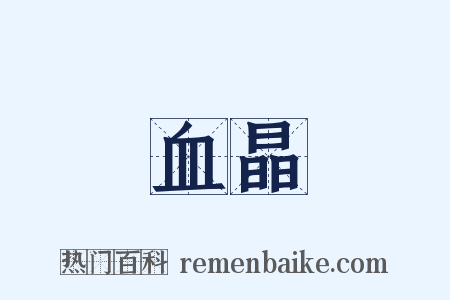 血晶是什么意思的图片